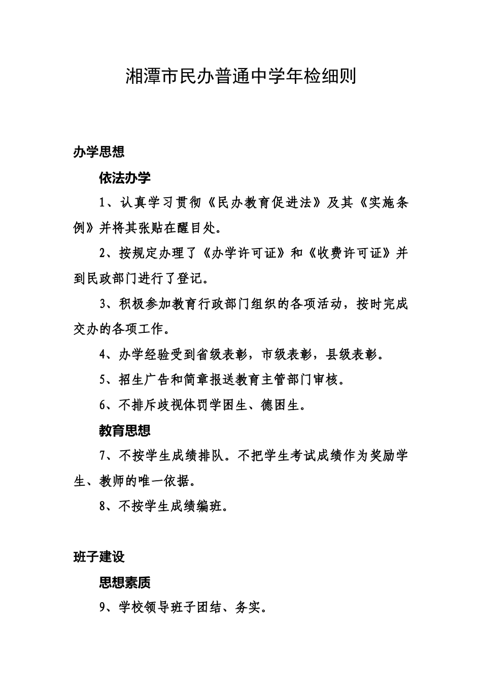 湘潭市民办普通中学年检细则OK_第1页