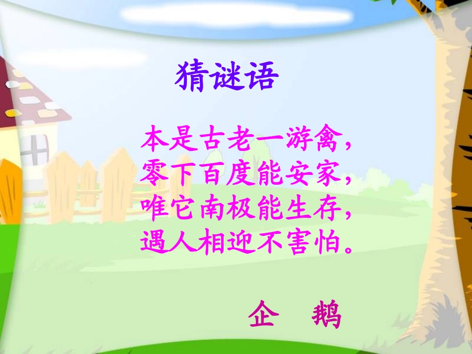 （语文A版）三年级语文上册课件登上企鹅岛1_第1页