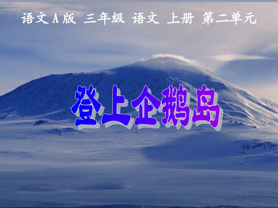 （语文A版）三年级语文上册课件登上企鹅岛1_第2页