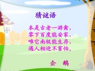 （语文A版）三年级语文上册课件登上企鹅岛1