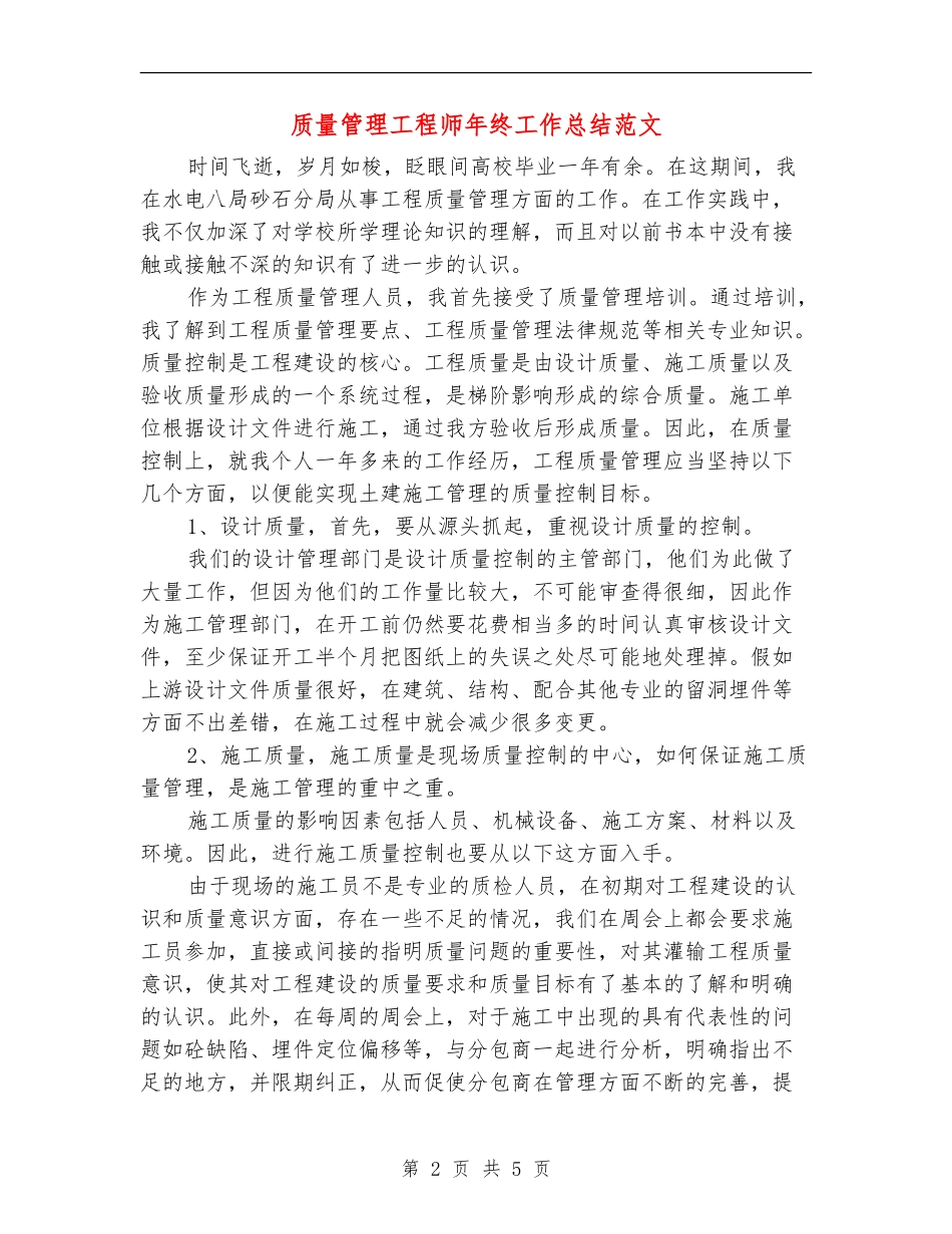 质量管理工程师年终工作总结范文_第2页