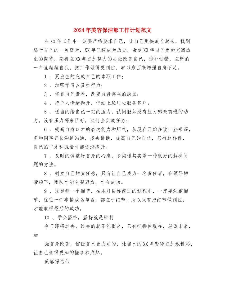 2024年网络编辑个人工作计划范文与2024年美容保洁部工作计划范文汇编_第3页