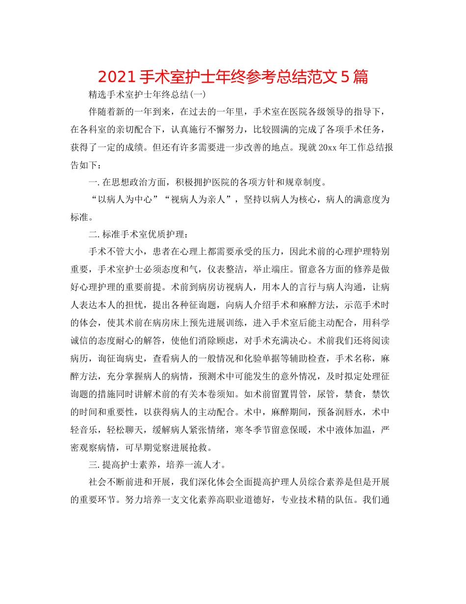 手术室护士年终参考总结范文5篇_第1页