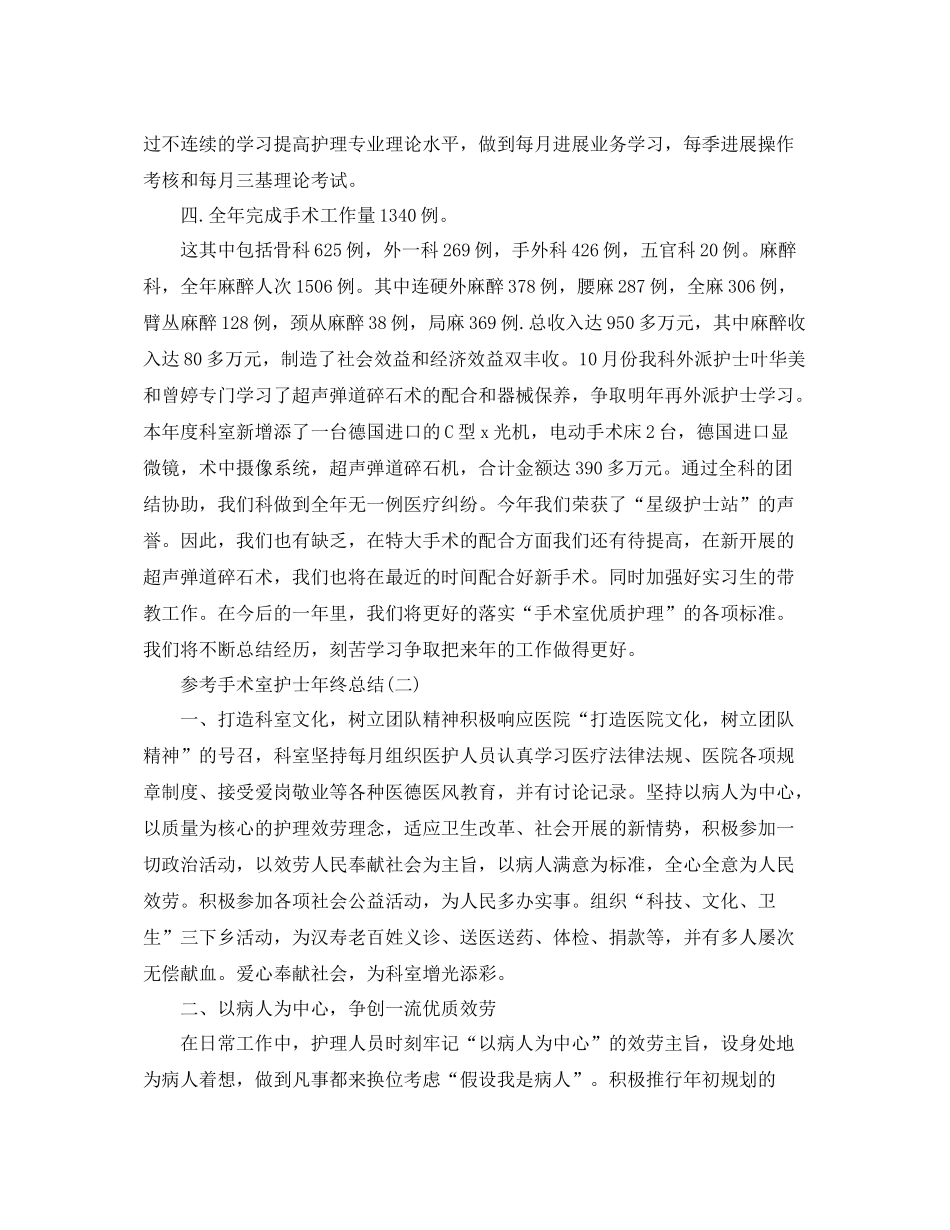 手术室护士年终参考总结范文5篇_第2页