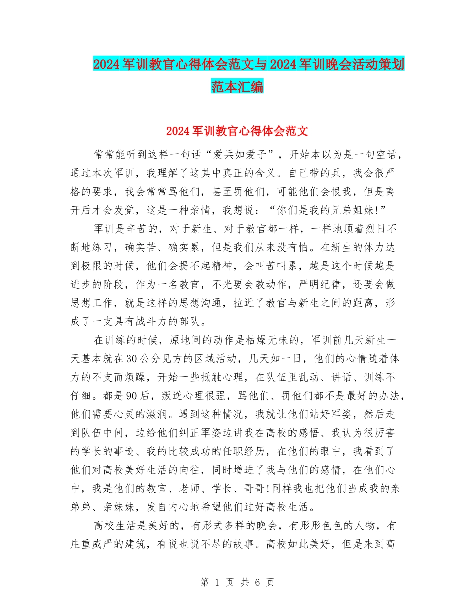 2024军训教官心得体会范文与2024军训晚会活动策划范本汇编_第1页