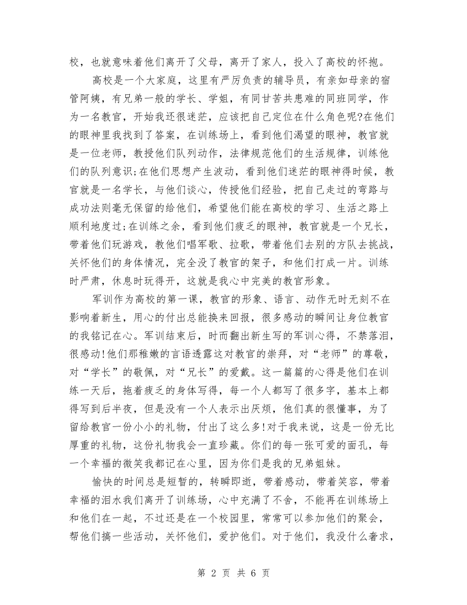 2024军训教官心得体会范文与2024军训晚会活动策划范本汇编_第2页