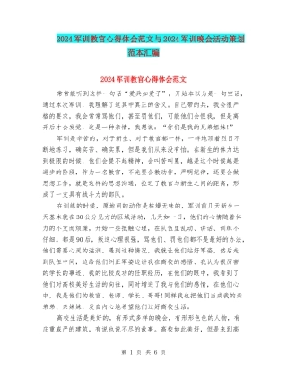 2024军训教官心得体会范文与2024军训晚会活动策划范本汇编