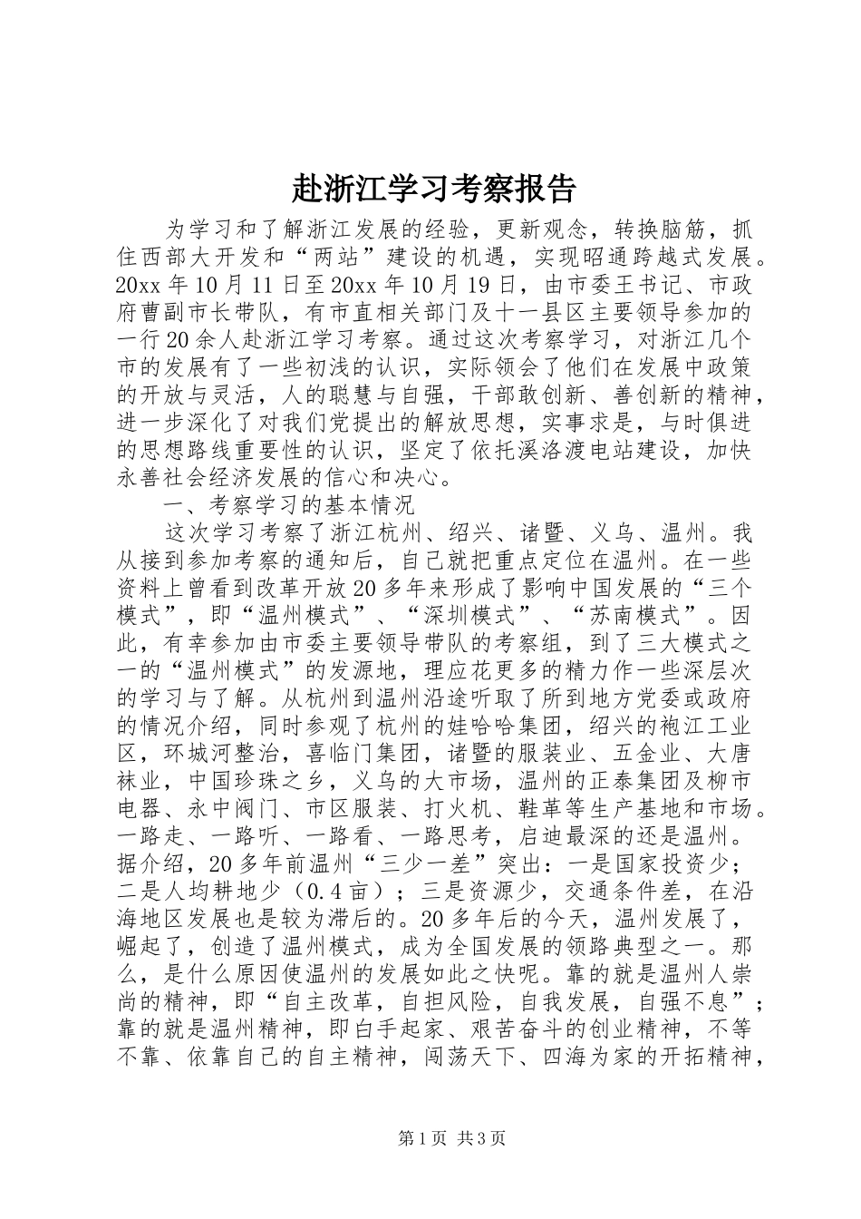 赴浙江学习考察报告_第1页