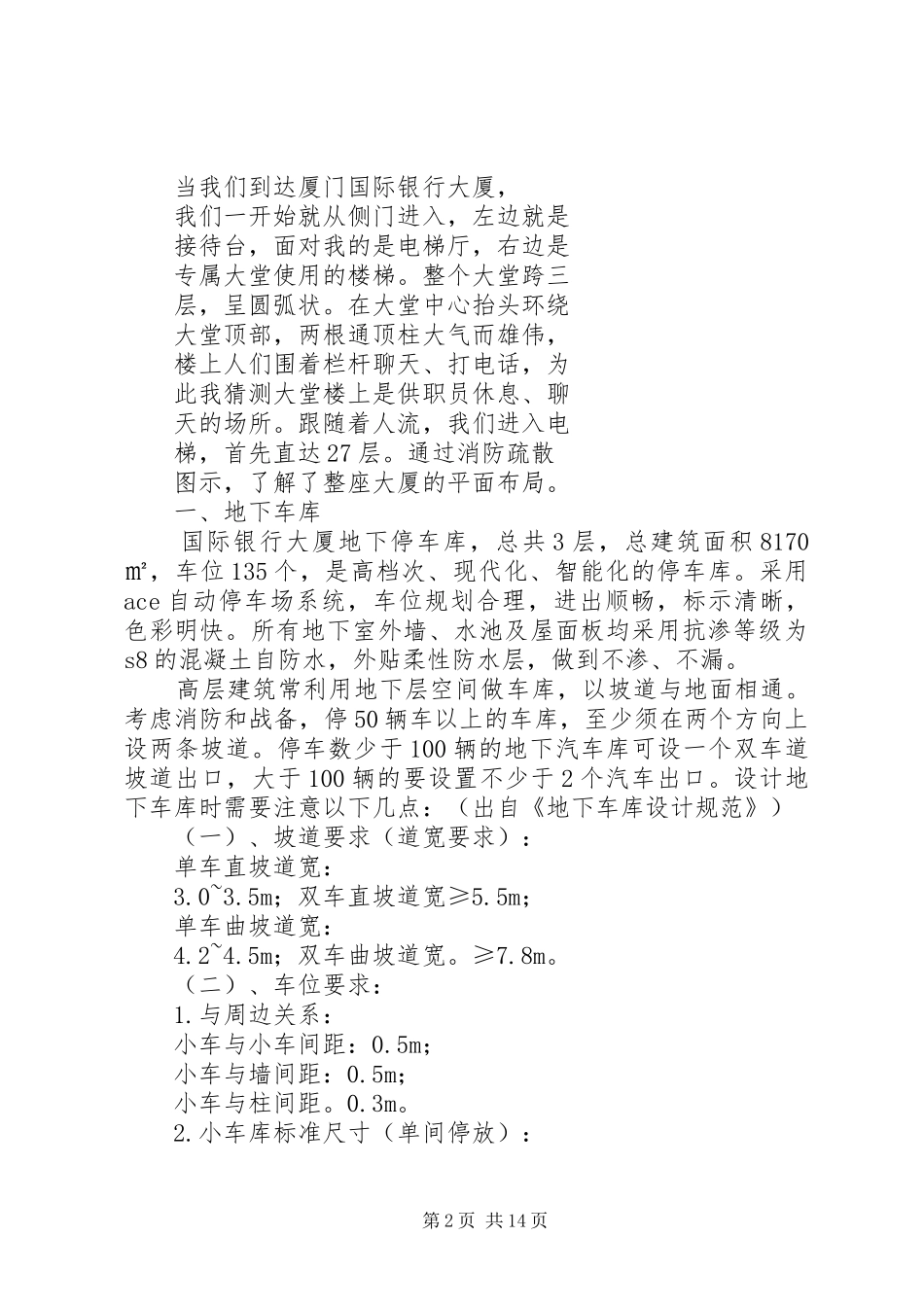 第一篇：高层建筑调研报告_第2页