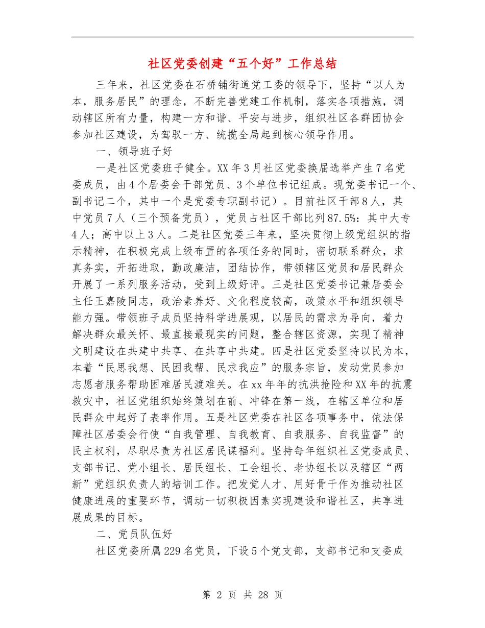 社区党委创建“五个好”工作总结(多篇范本)_第2页