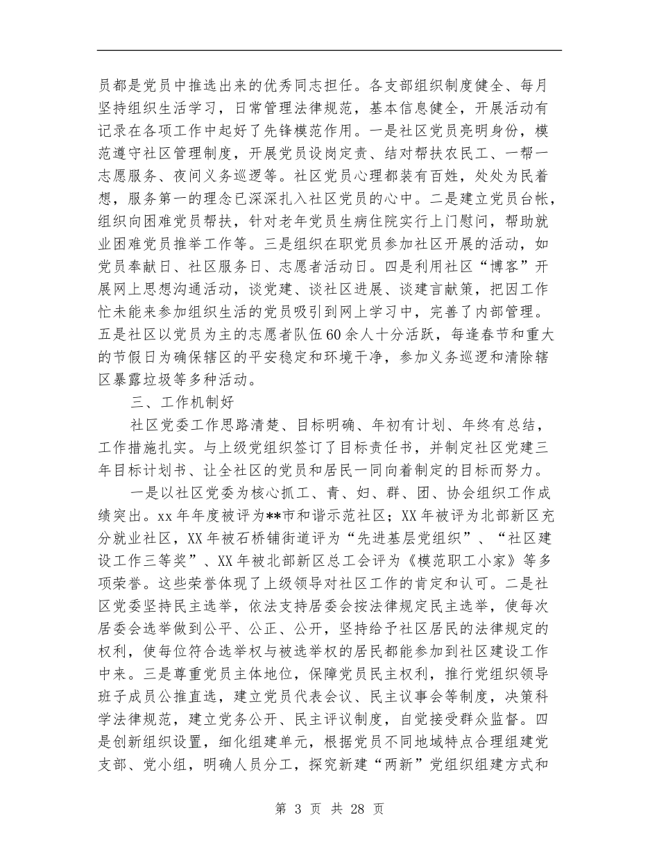 社区党委创建“五个好”工作总结(多篇范本)_第3页