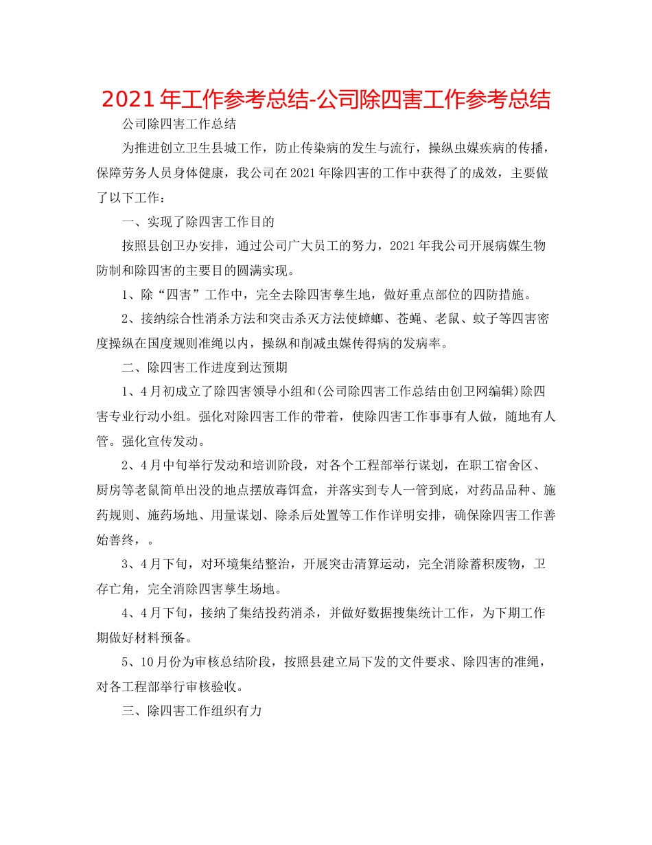 2021年工作参考总结公司除四害工作参考总结_第1页