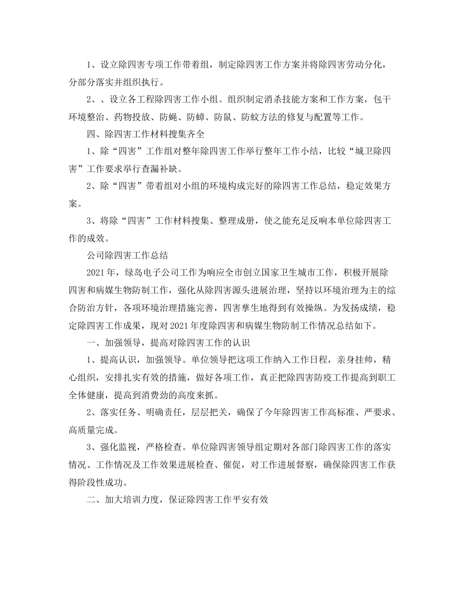 2021年工作参考总结公司除四害工作参考总结_第2页