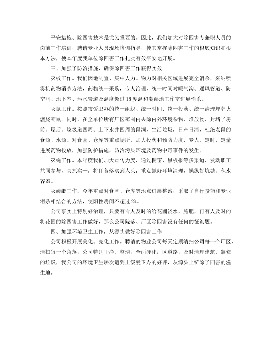 2021年工作参考总结公司除四害工作参考总结_第3页