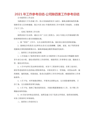 2021年工作参考总结公司除四害工作参考总结