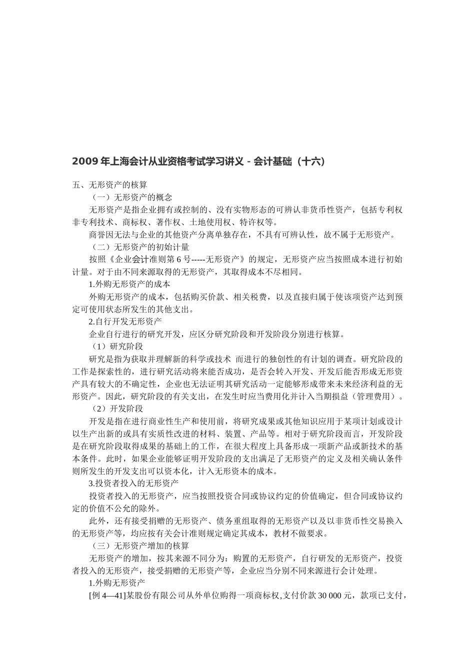 上海会计从业资格考试学习讲义之会计基础_第1页