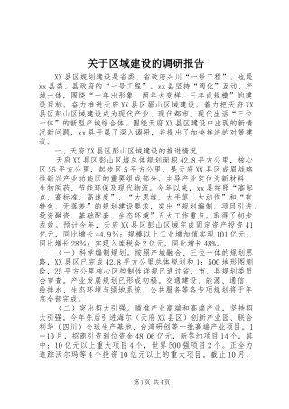 关于区域建设的调研报告