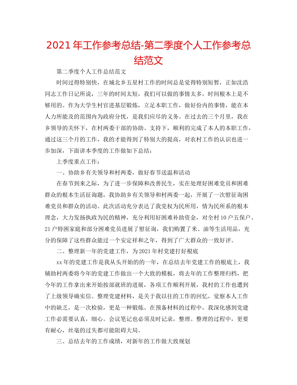 2021年工作参考总结第二季度个人工作参考总结范文_第1页