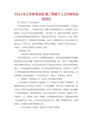 2021年工作参考总结第二季度个人工作参考总结范文