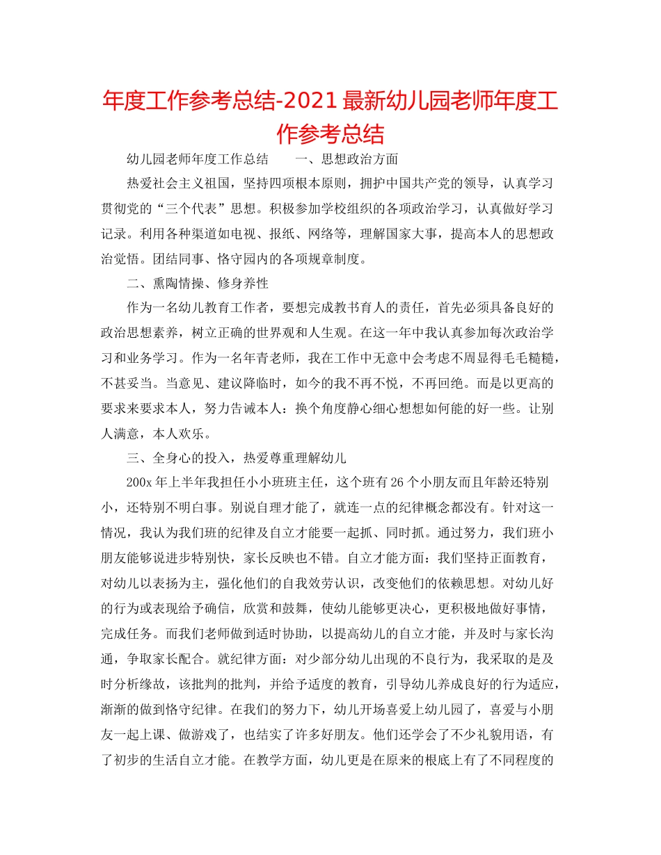 2021年度工作参考总结幼儿园教师年度工作参考总结_第1页