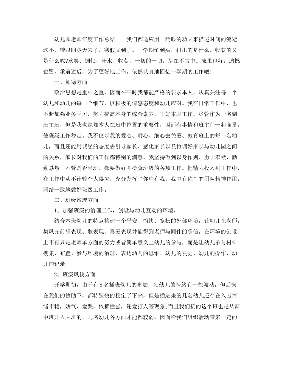 2021年度工作参考总结幼儿园教师年度工作参考总结_第3页