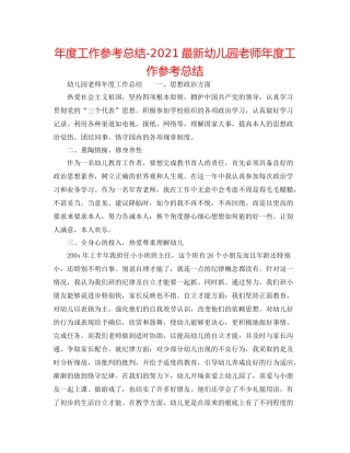 2021年度工作参考总结幼儿园教师年度工作参考总结