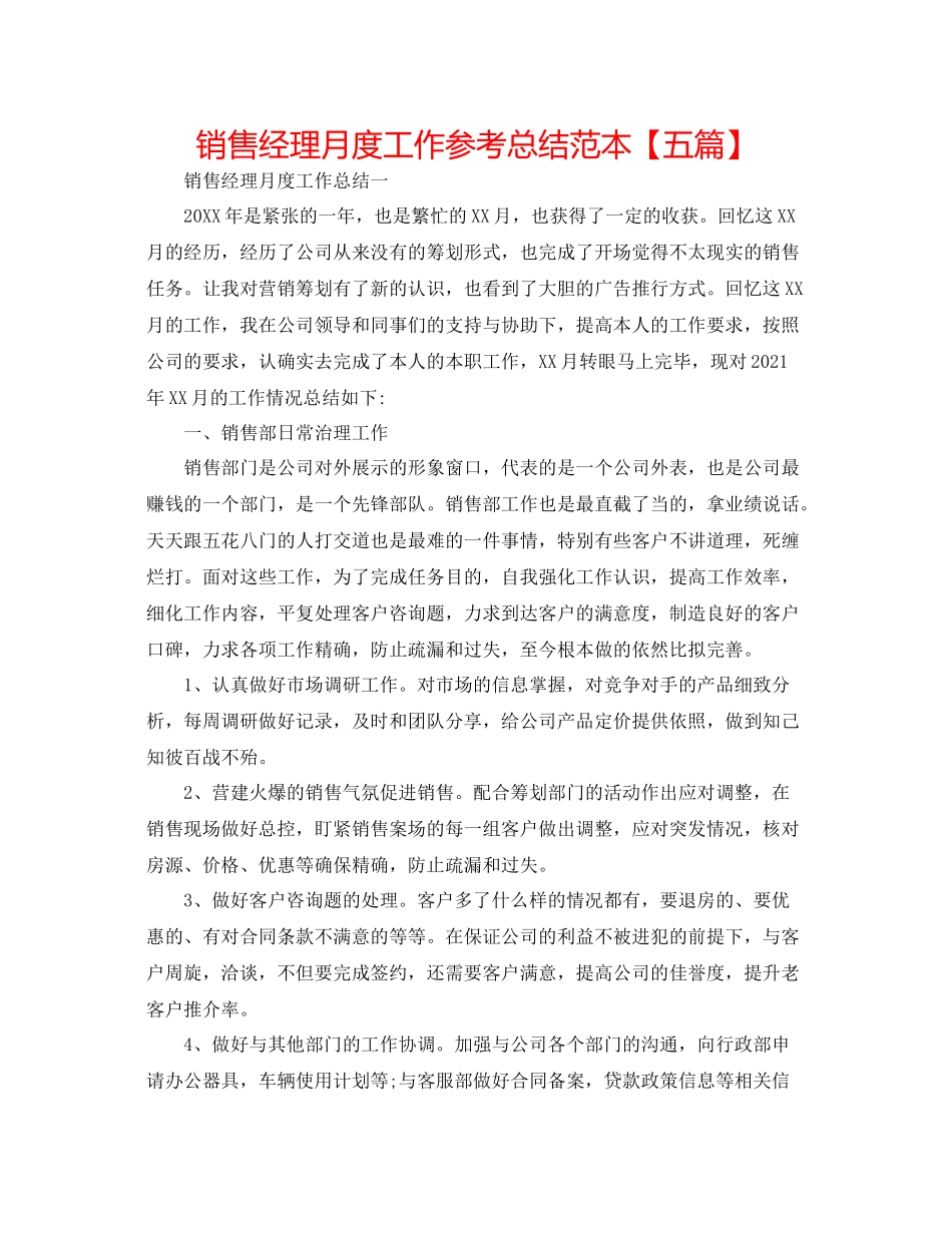 销售经理月度工作参考总结范本【五篇】_第1页