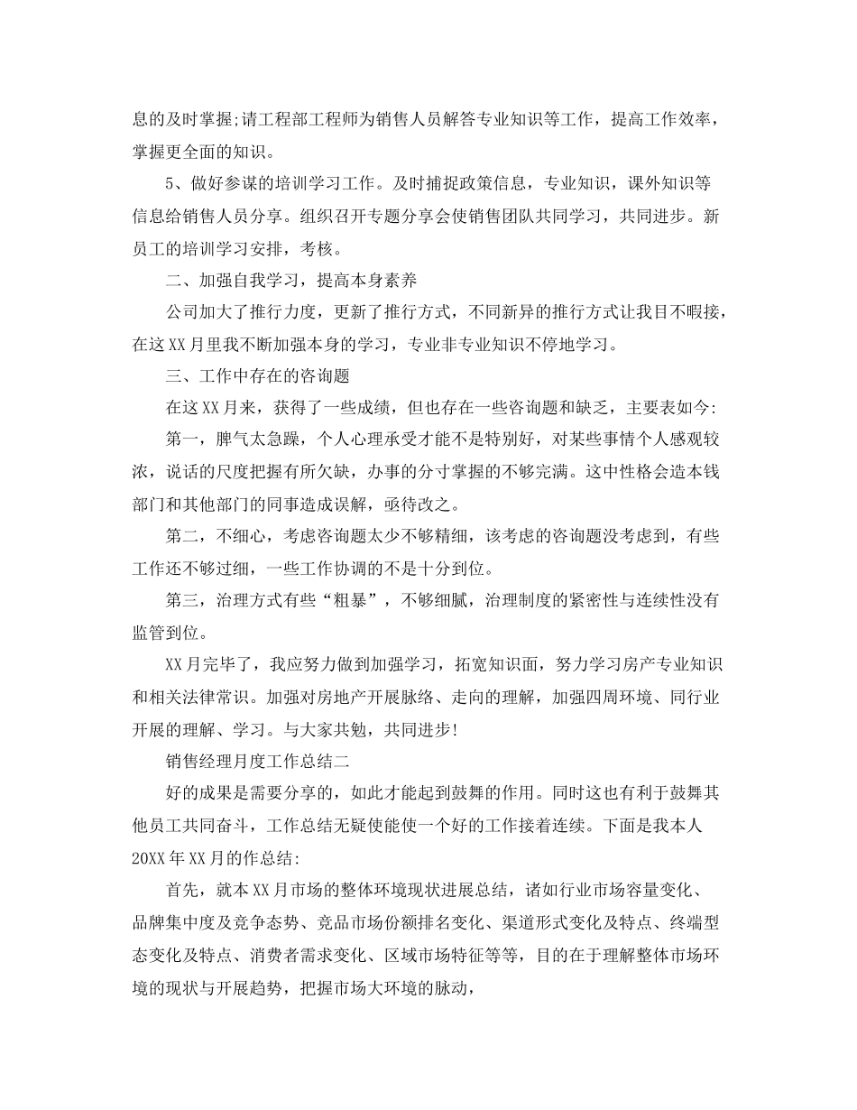 销售经理月度工作参考总结范本【五篇】_第2页