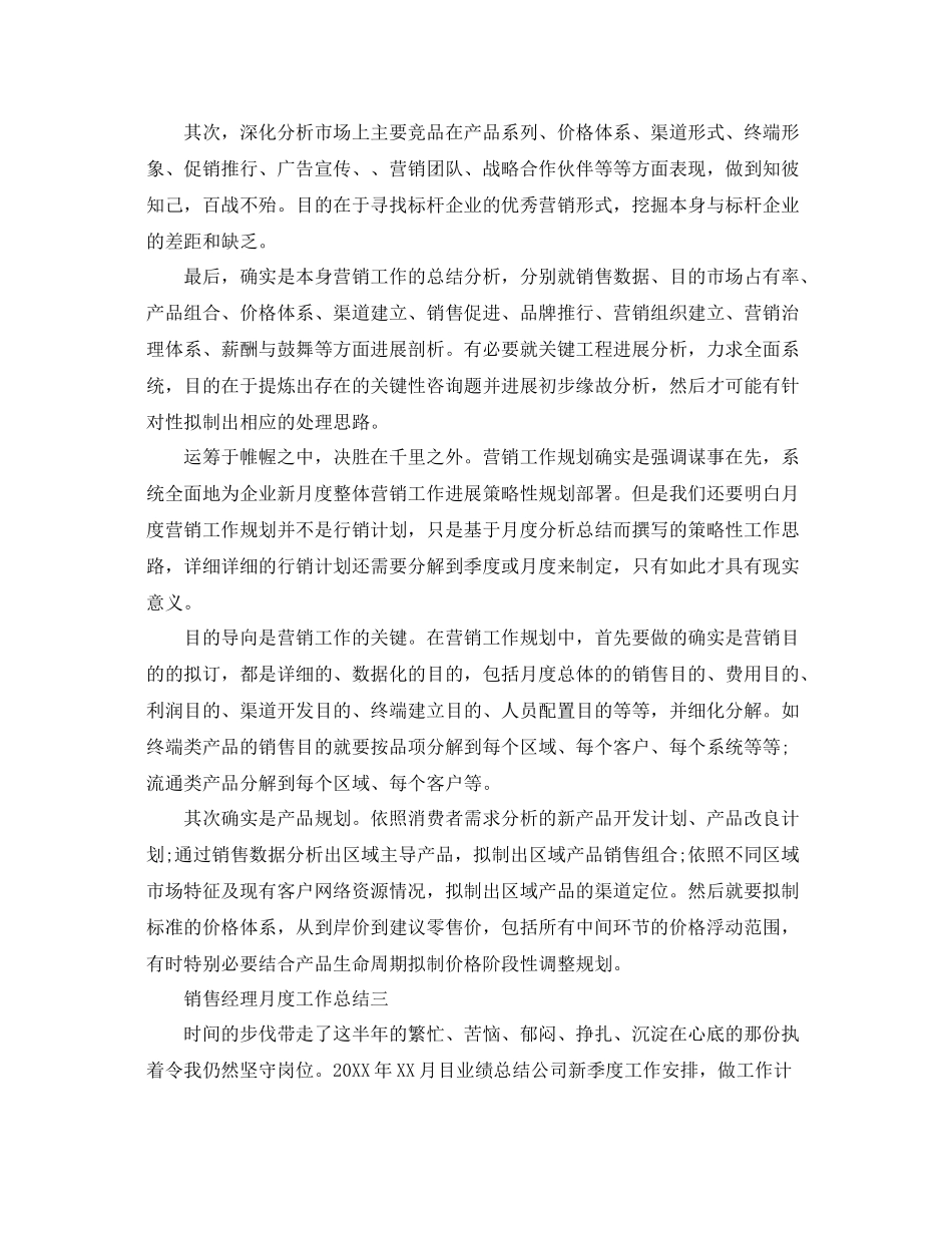 销售经理月度工作参考总结范本【五篇】_第3页