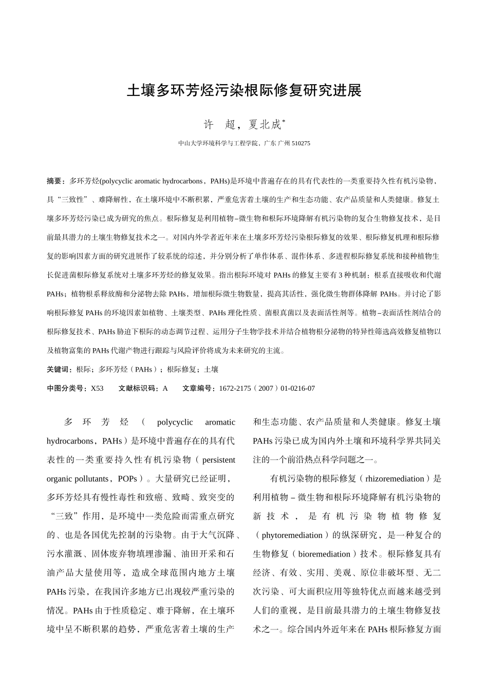 土壤多环芳烃污染根际修复研究进展_第1页