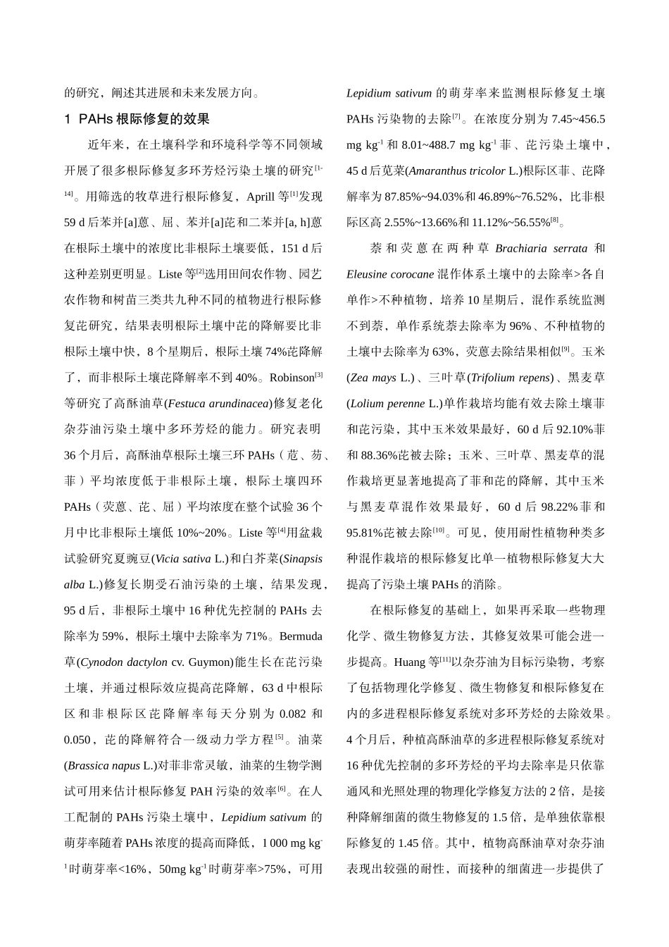 土壤多环芳烃污染根际修复研究进展_第2页