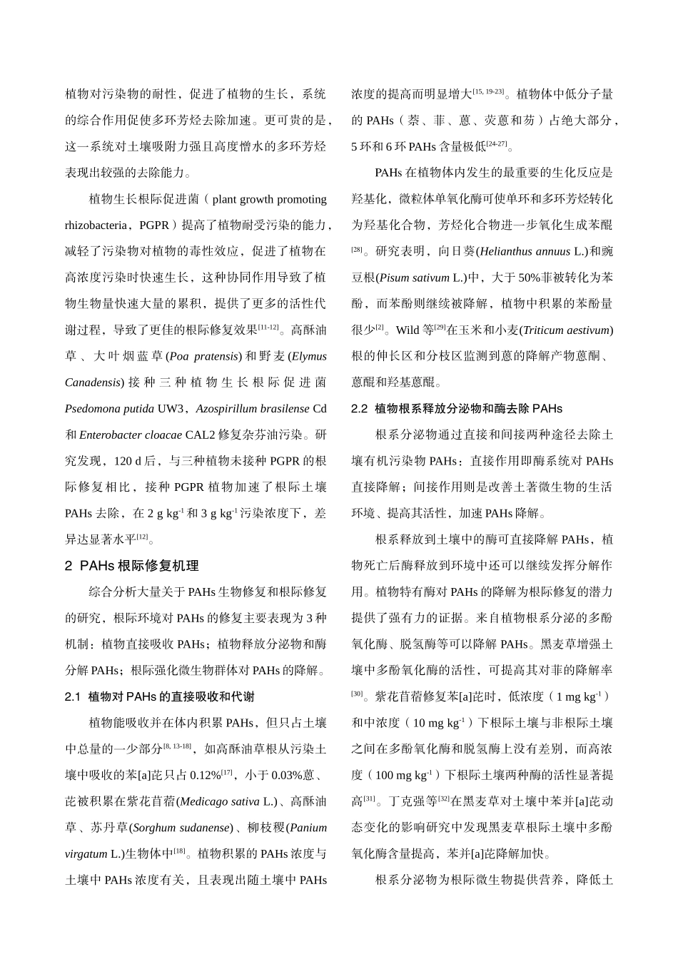 土壤多环芳烃污染根际修复研究进展_第3页