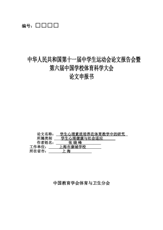 学生心理素质培养在体育教学中的研究