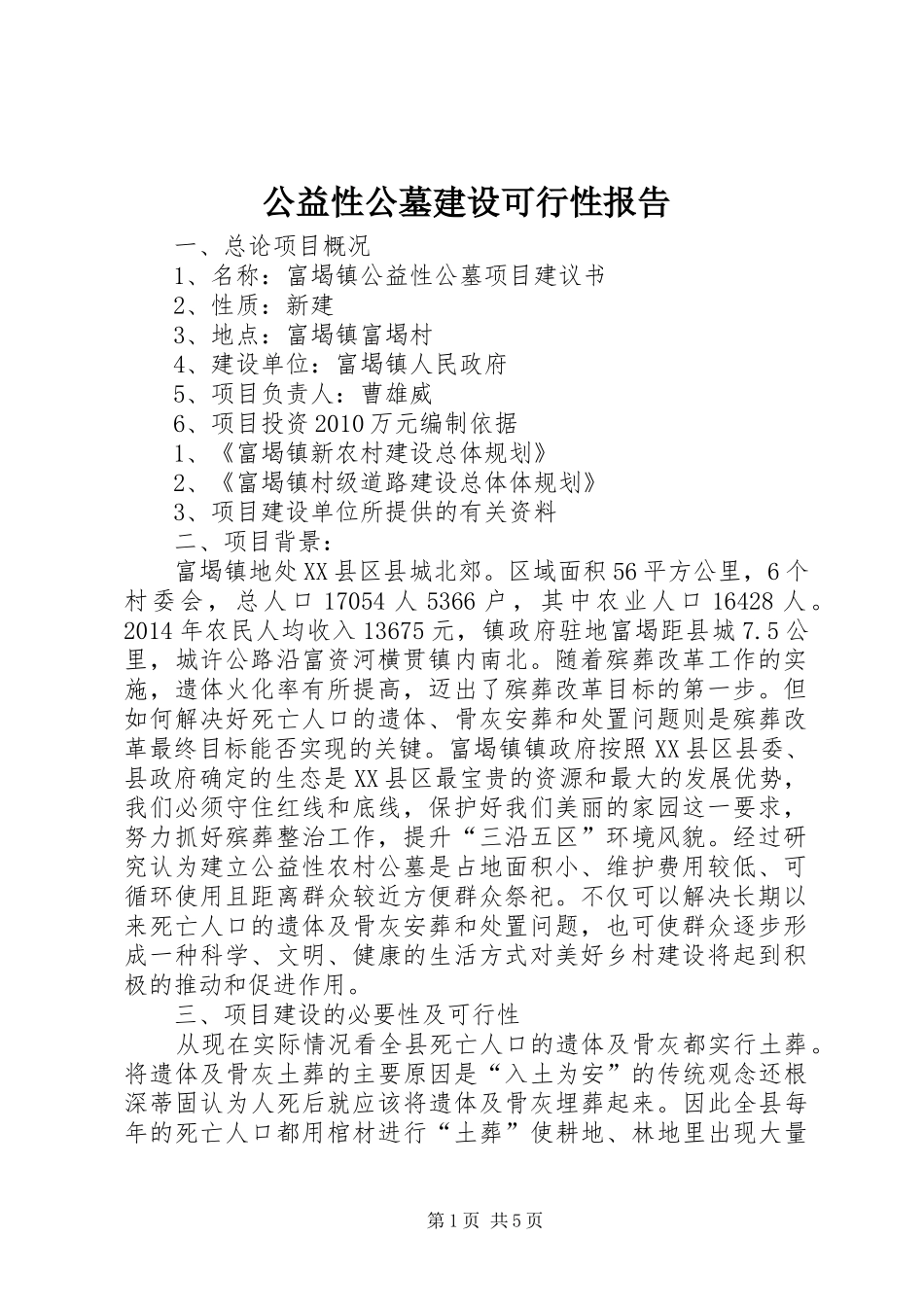 公益性公墓建设可行性报告_第1页