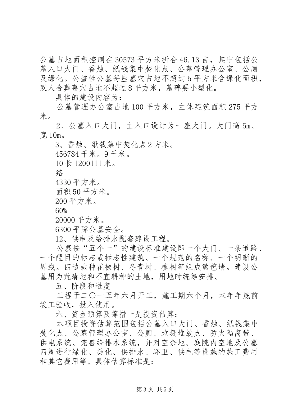 公益性公墓建设可行性报告_第3页