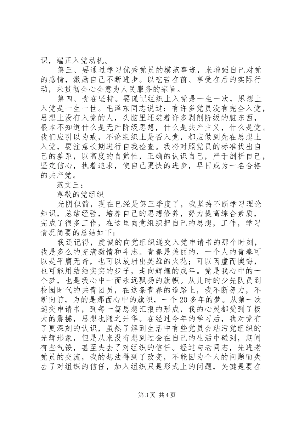 第三季度思想汇报范文_第3页