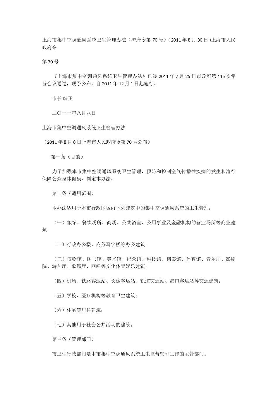上海市集中空调通风系统卫生管理办法10440_第1页