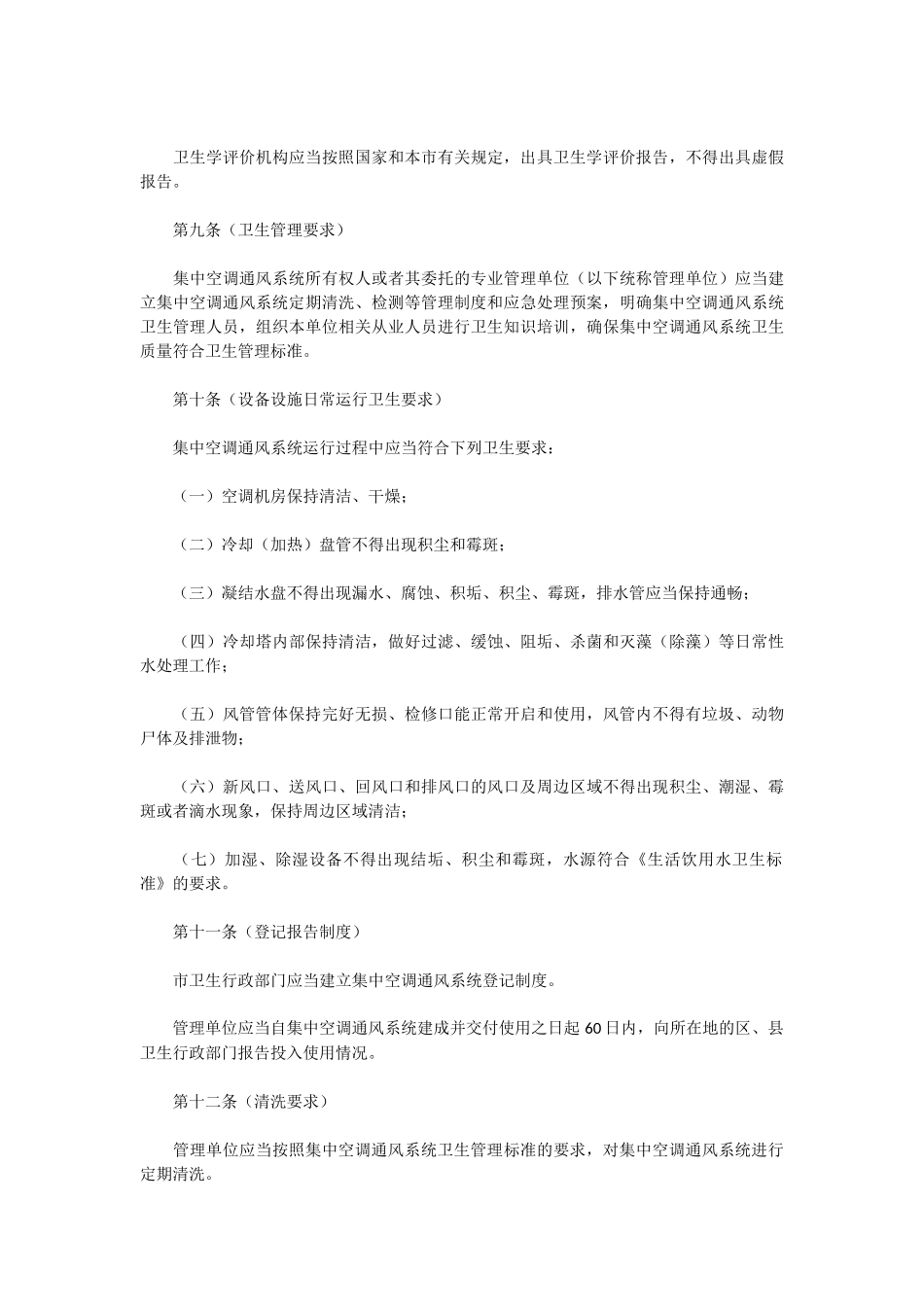 上海市集中空调通风系统卫生管理办法10440_第3页
