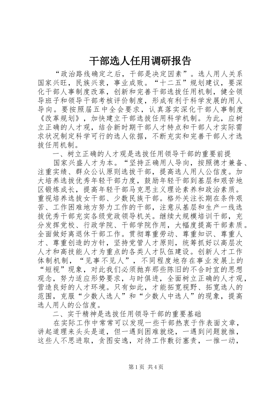 干部选人任用调研报告_第1页