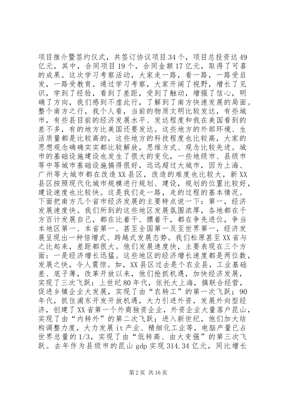 赴南方五省（市）经贸考察团报告 (12)_第2页