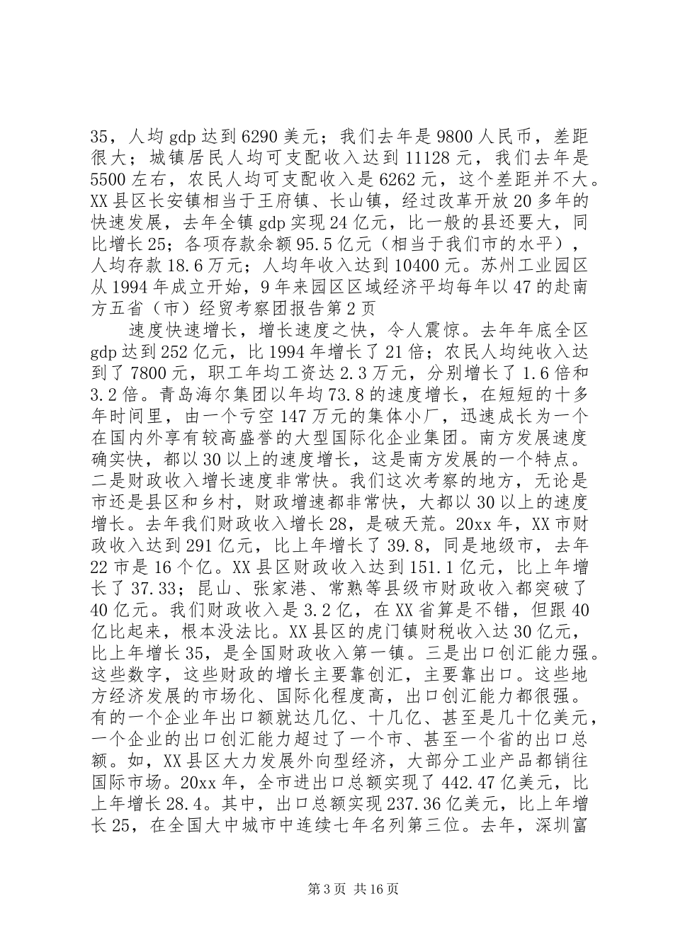 赴南方五省（市）经贸考察团报告 (12)_第3页
