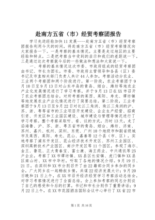 赴南方五省（市）经贸考察团报告 (12)