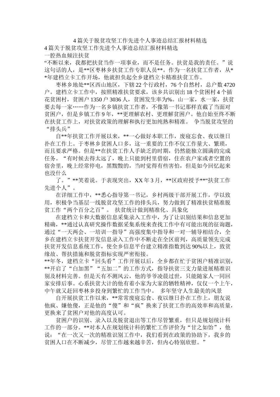 关于脱贫攻坚工作先进个人事迹总结汇报材料_第1页