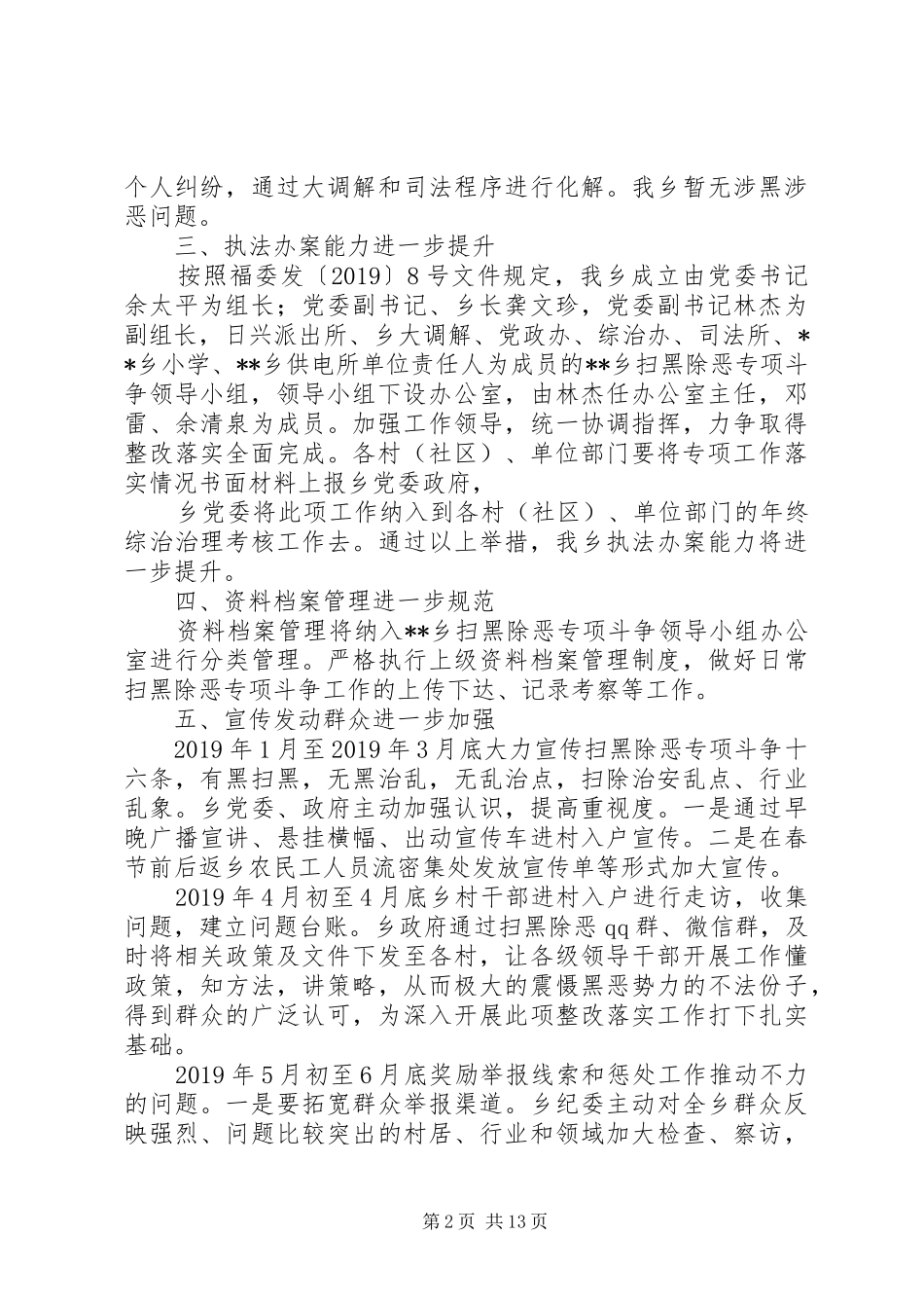 关于扫黑除恶专项斗争整改落实情况报告六篇_第2页