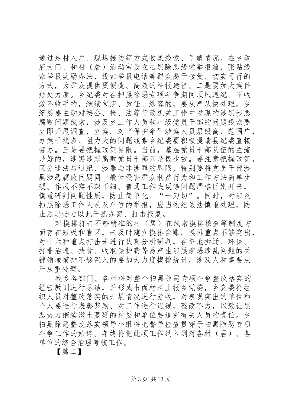 关于扫黑除恶专项斗争整改落实情况报告六篇_第3页