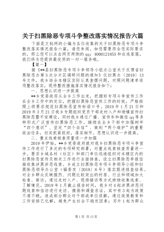关于扫黑除恶专项斗争整改落实情况报告六篇