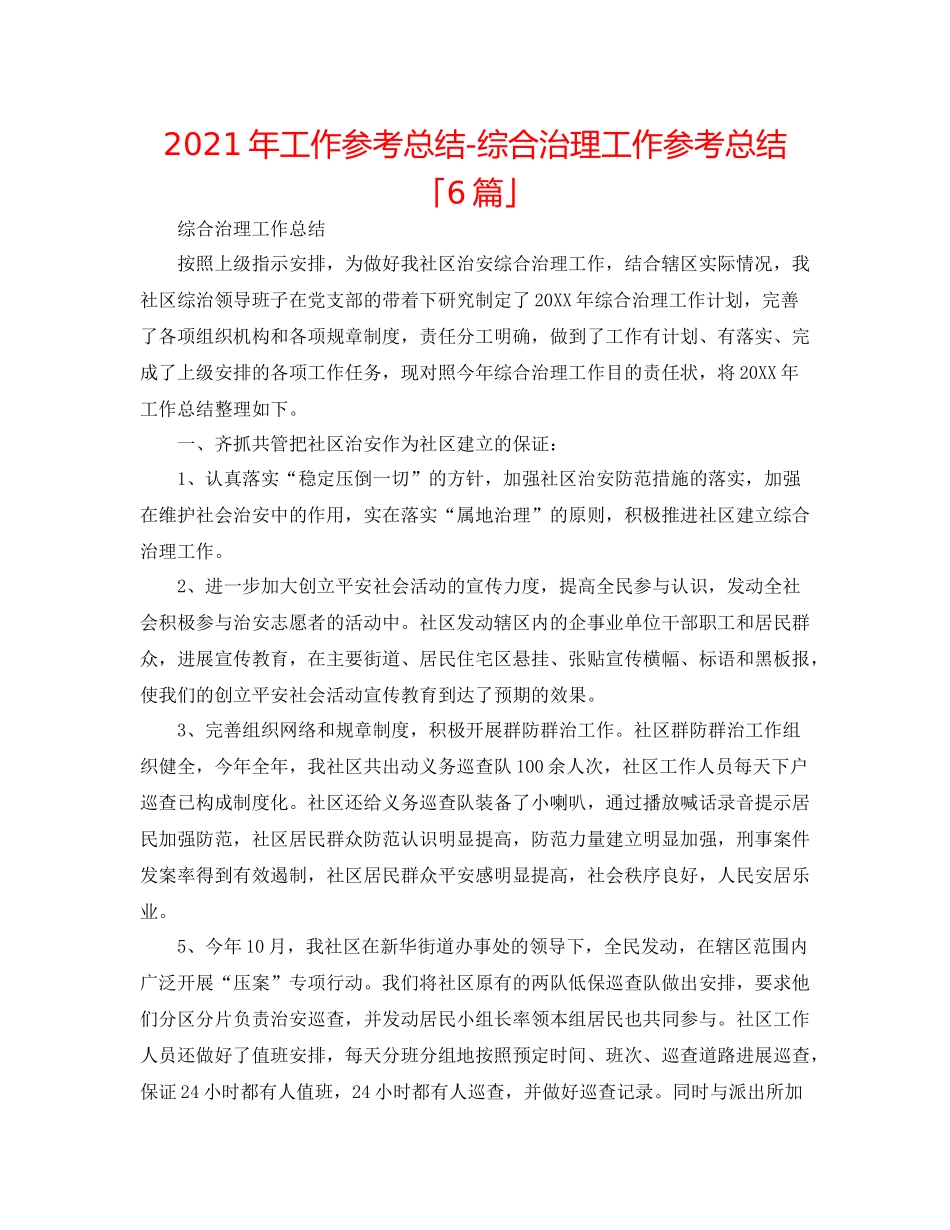 2021年工作参考总结综合治理工作参考总结「6篇」_第1页