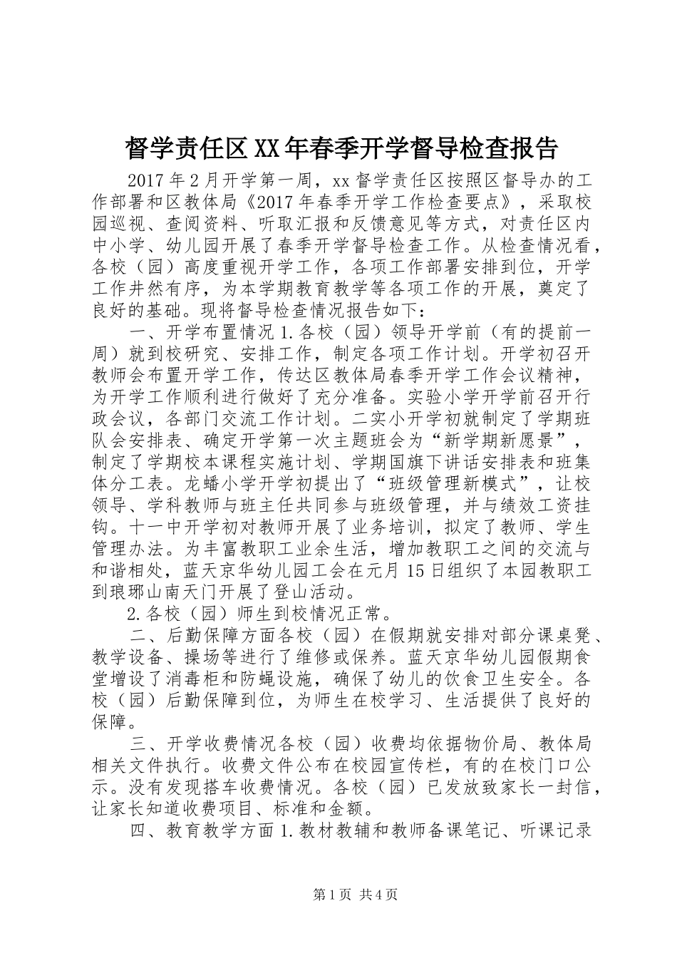 督学责任区XX年春季开学督导检查报告_第1页
