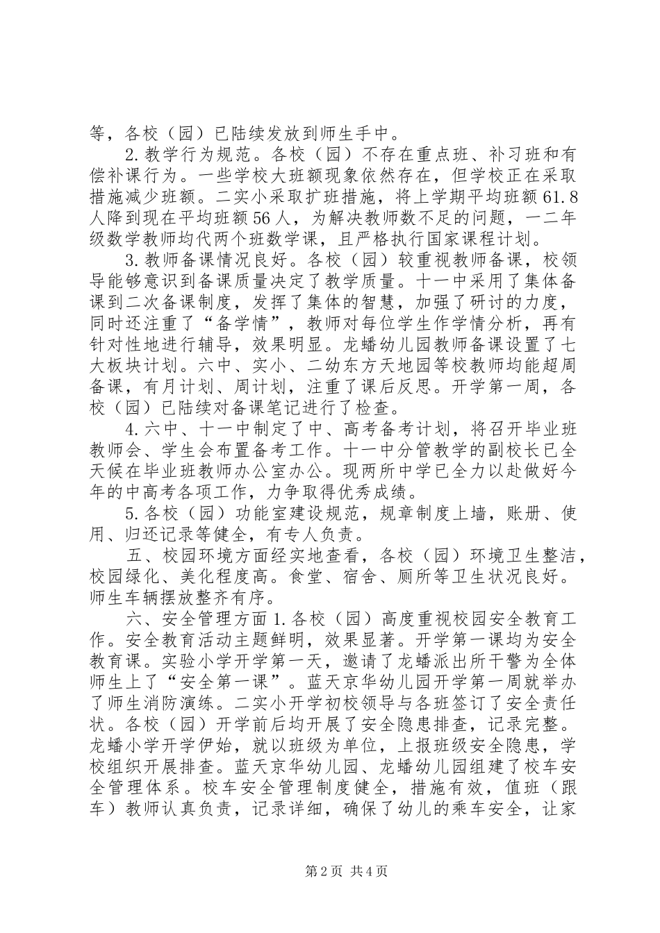 督学责任区XX年春季开学督导检查报告_第2页