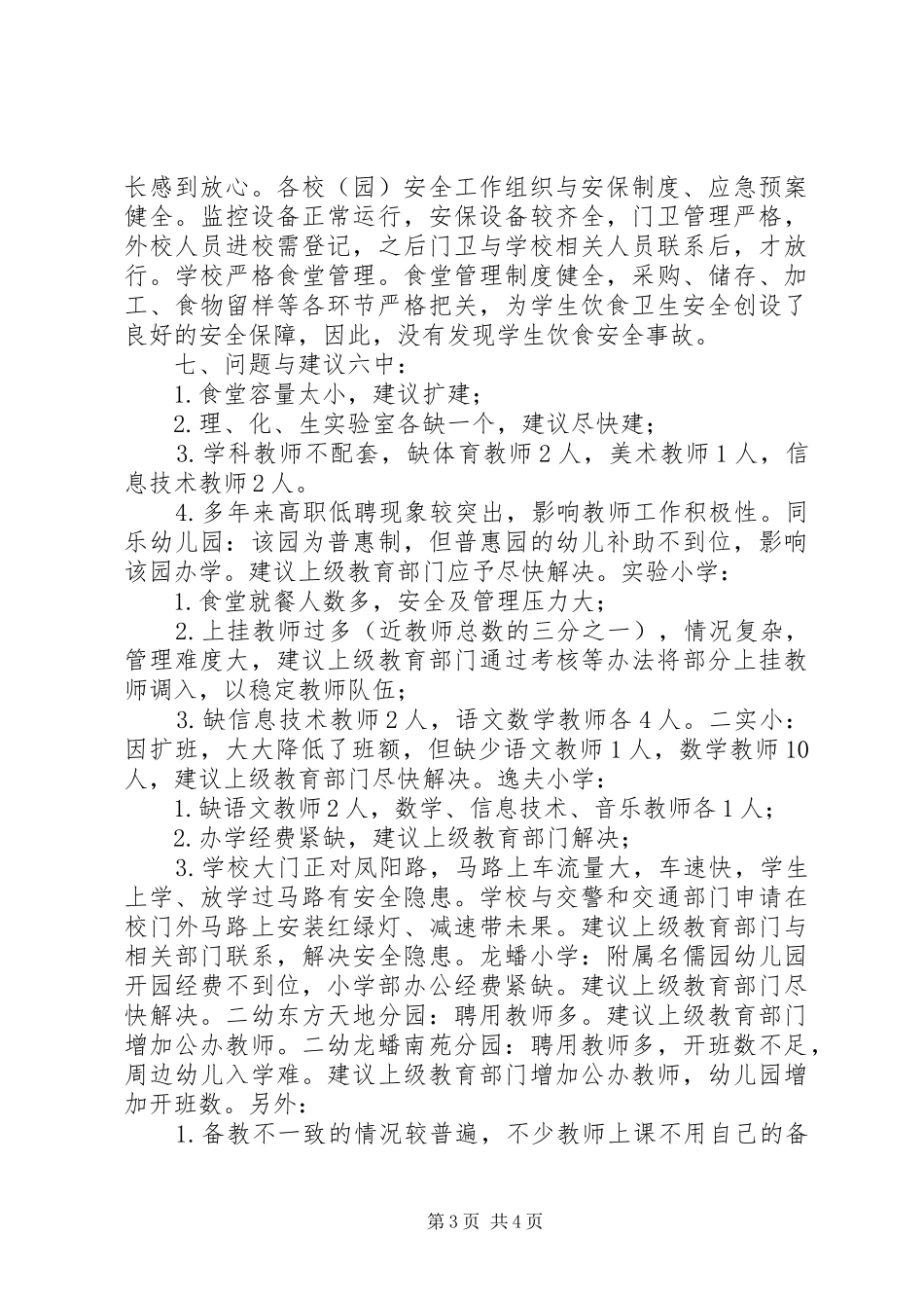 督学责任区XX年春季开学督导检查报告_第3页